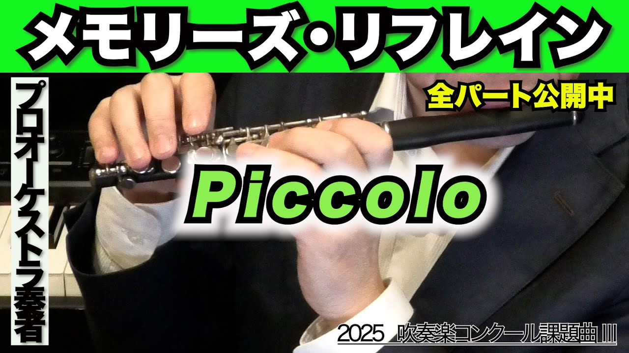 【ピッコロ】メモリーズ・リフレイン（全日本吹奏楽コンクール2025年 課題曲Ⅲ）