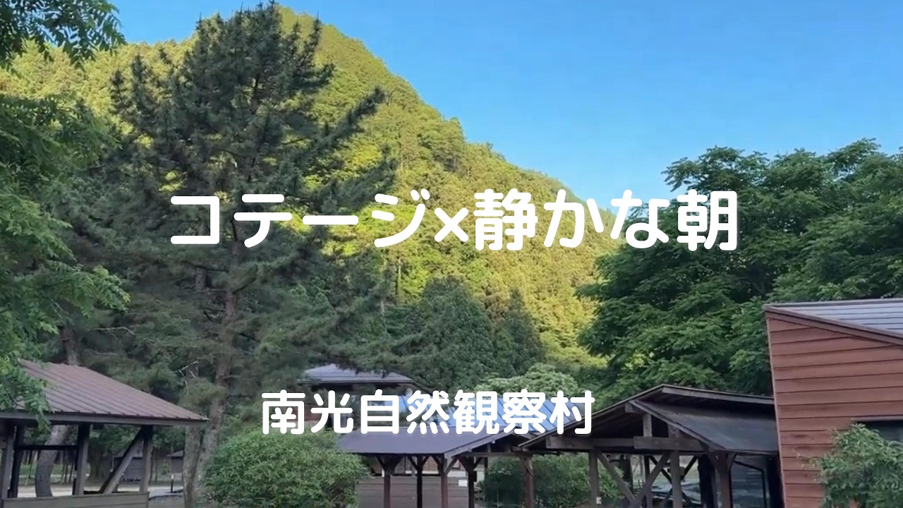 【南光自然観察村】#16 アラフィフ夫婦コテージ泊｜初夏･小さな🐿️出会い