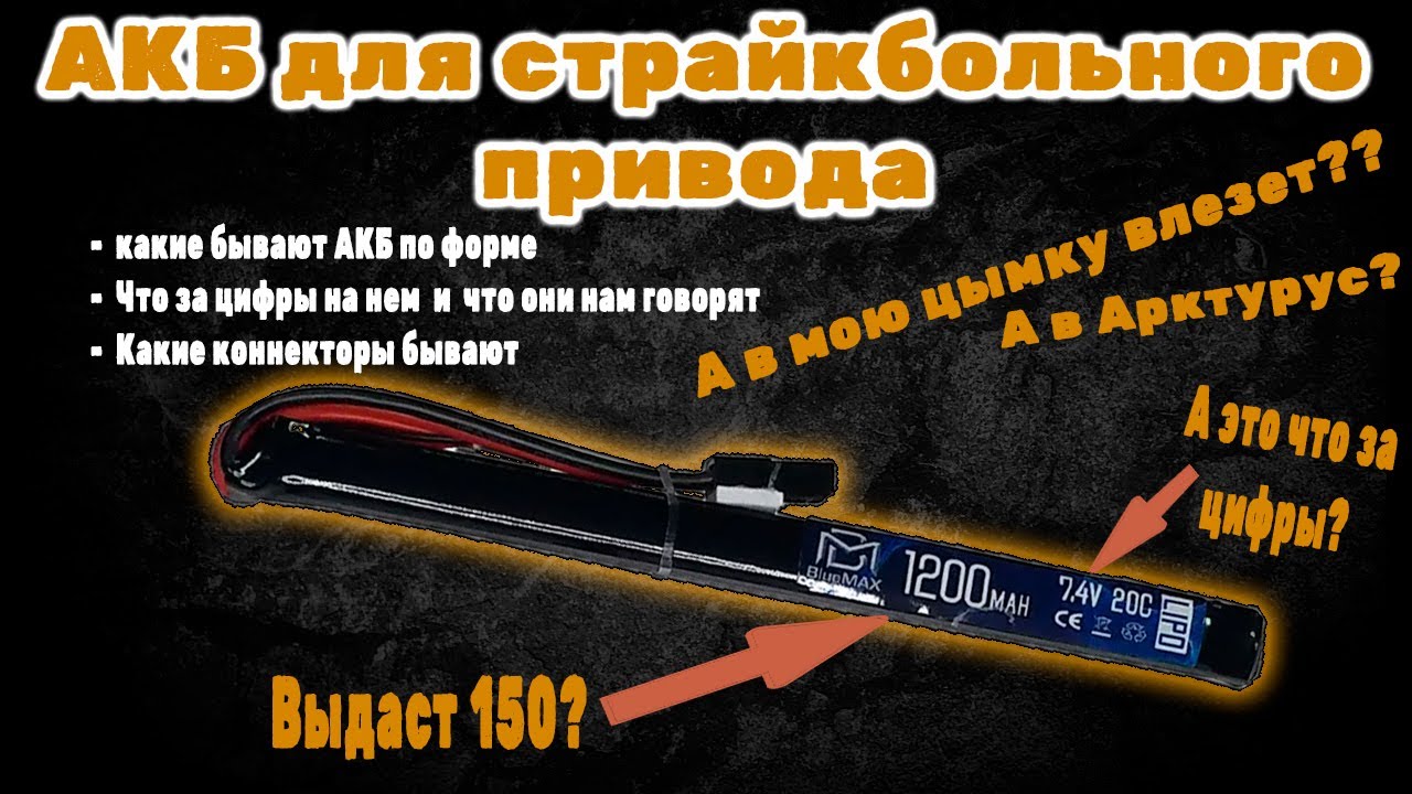 АКБ ДЛЯ СТРАЙКБОЛА | BlueMAX | КАКОЙ ВЫБРАТЬ??