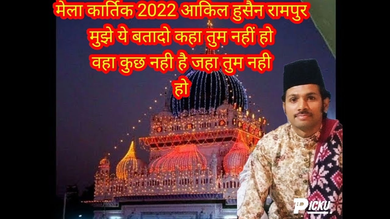 मुझे ये बतादो कहा तुम नही हो वहा कुछ नही है जहां तुम नही हो आकिल हुसैन रामपुर बाय चांद साउंड शाहाबाद