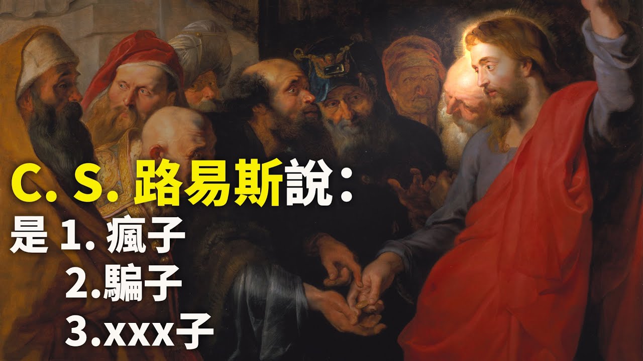 CXCY〈誠心呈義〉耶穌是誰？