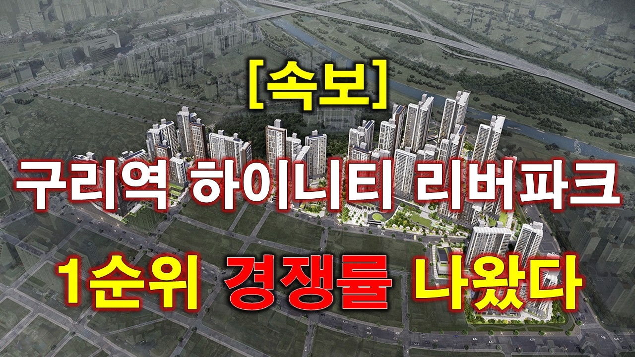 [속보] 구리역 하이니티 리버파크 1순위 청약 경쟁률 결과 나왔다 + 특별공급 경쟁률 + 구리 아파트 + 구리 부동산