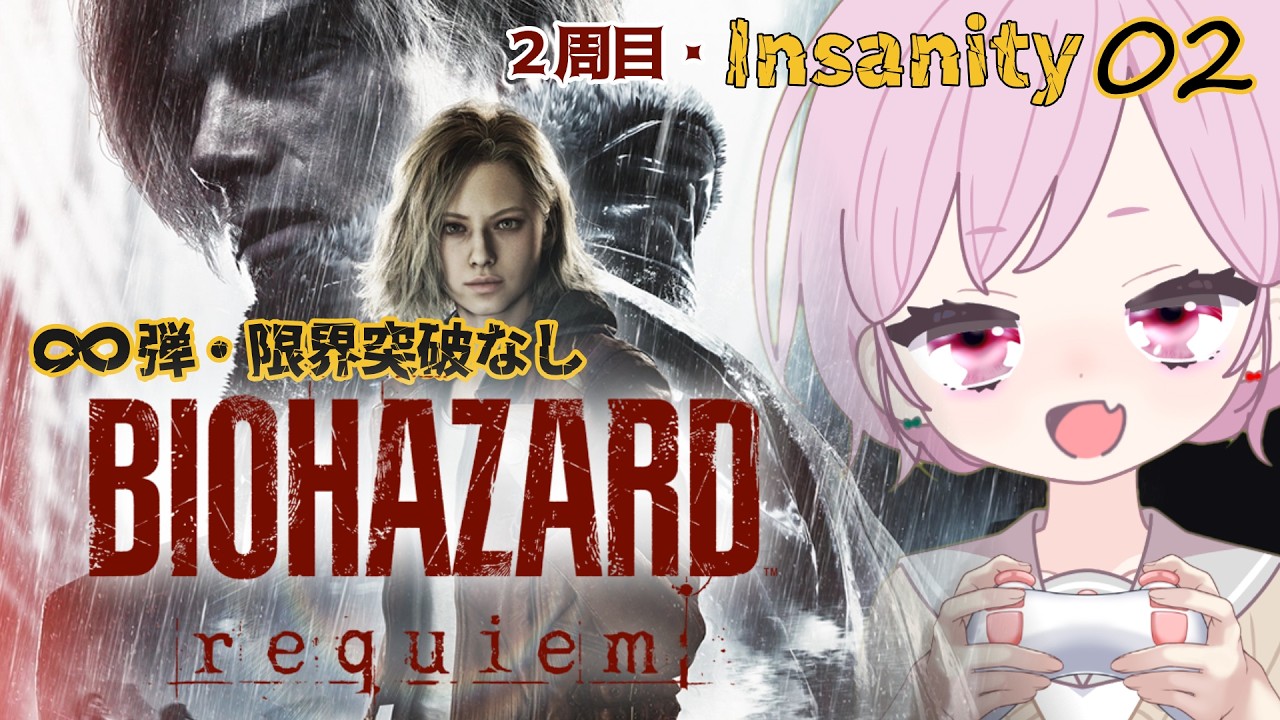 難易度：Insanity｜解放：モータルエッジ＆タクティカル・トラッカーMod (レオン) ⚠ネタバレ注意【バイオハザード レクイエム｜BIOHAZARD requiem｜PS5】