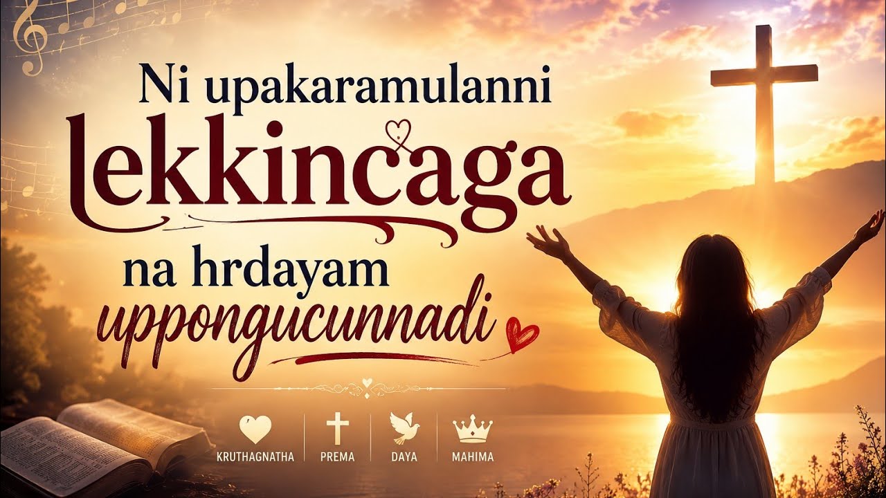 Ni upakaramulanni lekkincaga na hrdayam uppongucunnadi | TPM telugu song|TPM worship songs|#tpmsongs