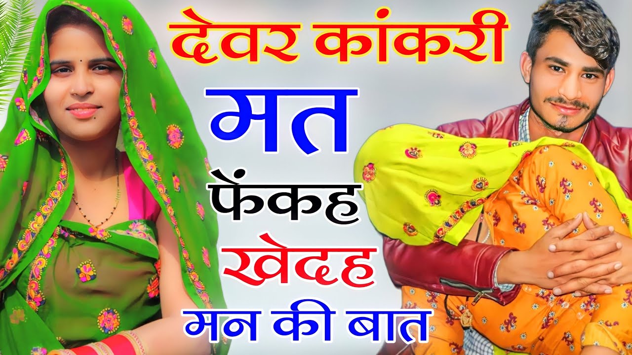 देवर कांकरी मत फैंक खेदे क्युन मन की बात || New Meena Uchata Geet || कानाराम थली मीणा ऊछांटा गीत
