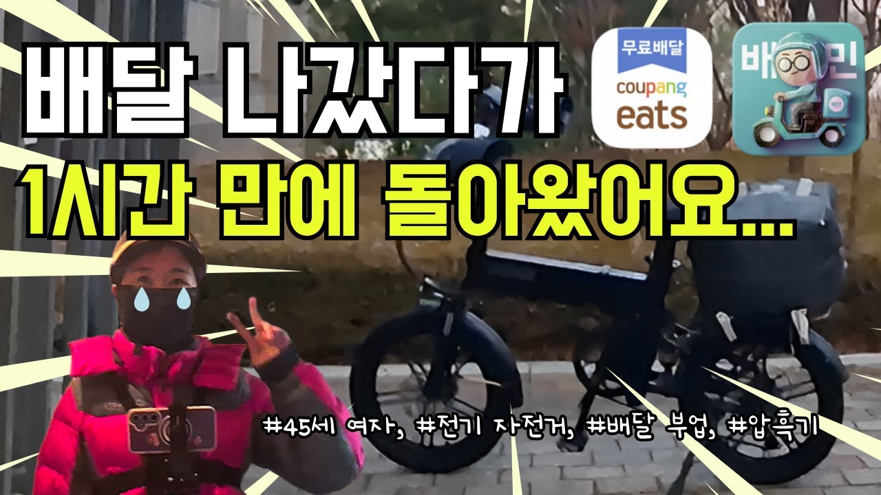전기자전거 배달 첫날, 생각보다 너무 잔인했습니다. #전기자전거, #부릉이콤보, #배달부업, #여자부업 #배민 #쿠팡이츠