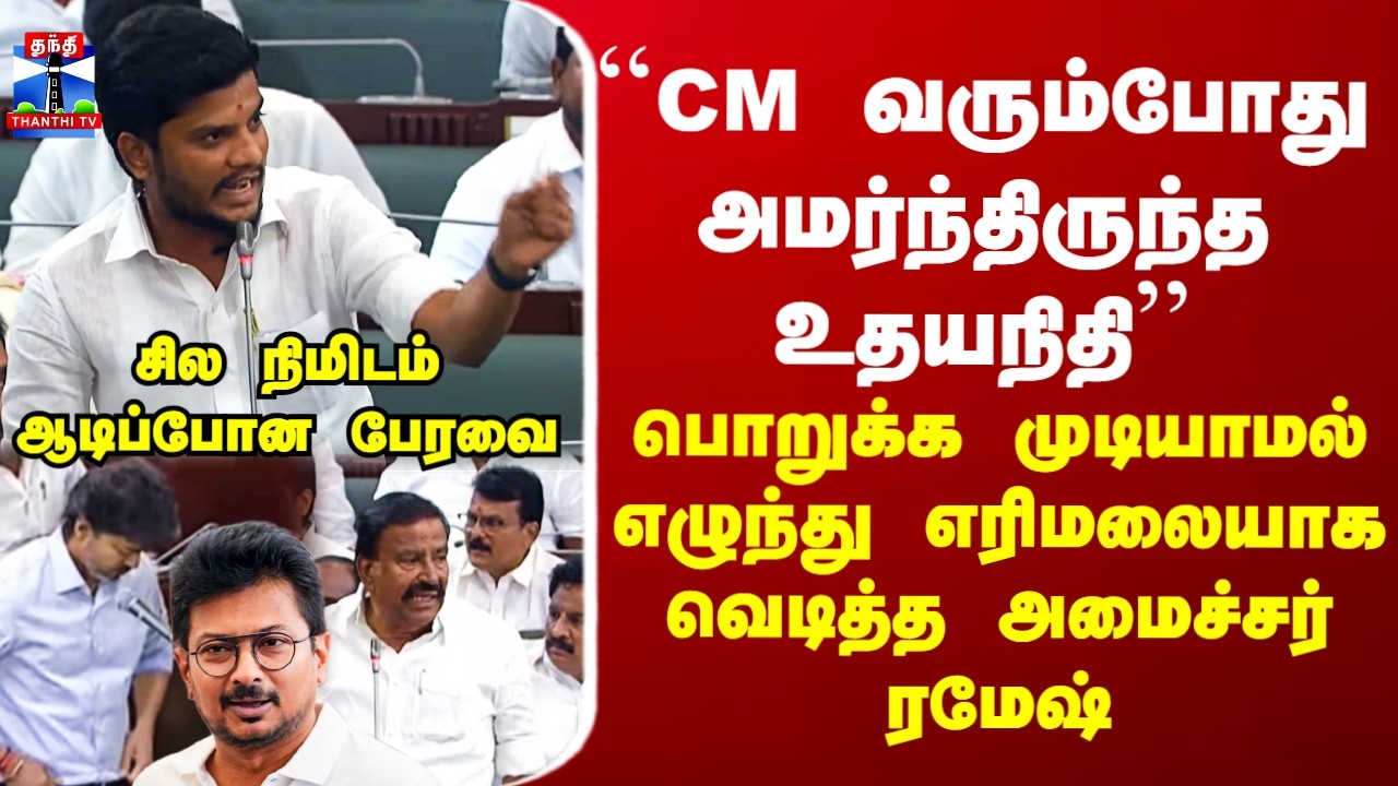 ``Minister Ramesh | CM வரும்போது அமர்ந்திருந்த Udhayanithi&rsquo;&rsquo; -  எரிமலையாக வெடித்த அமைச்சர் ரமேஷ்