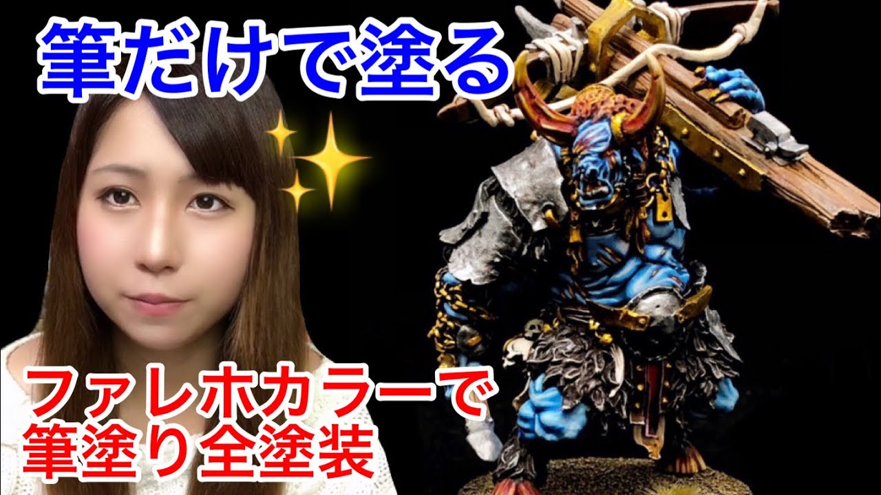 【筆塗り全塗装】ボークス公式作例！『ミノタウロス(ゼロテ社ガレージキット)』をファレホカラーで筆塗りするよ！Miniature Painting Vallejo Color
