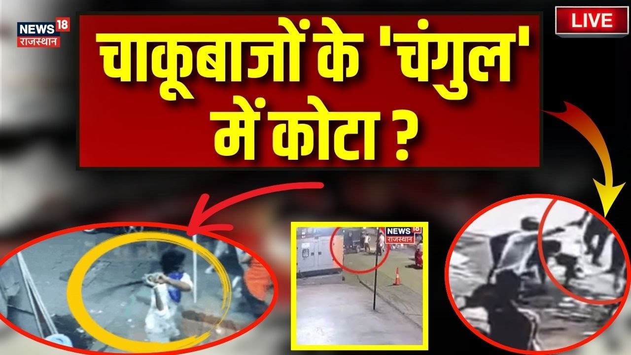 Kota Crime News  Live : चाकूबाजों के 'चंगुल' में कोटा ? | Rajasthan News | Kota Police News । N18L
