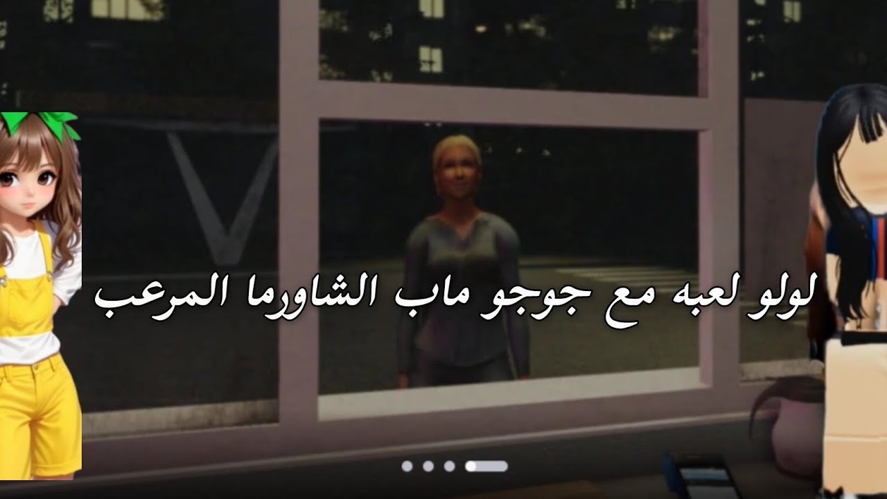 لولو لعبه مع جوجو ماب الشاورما
