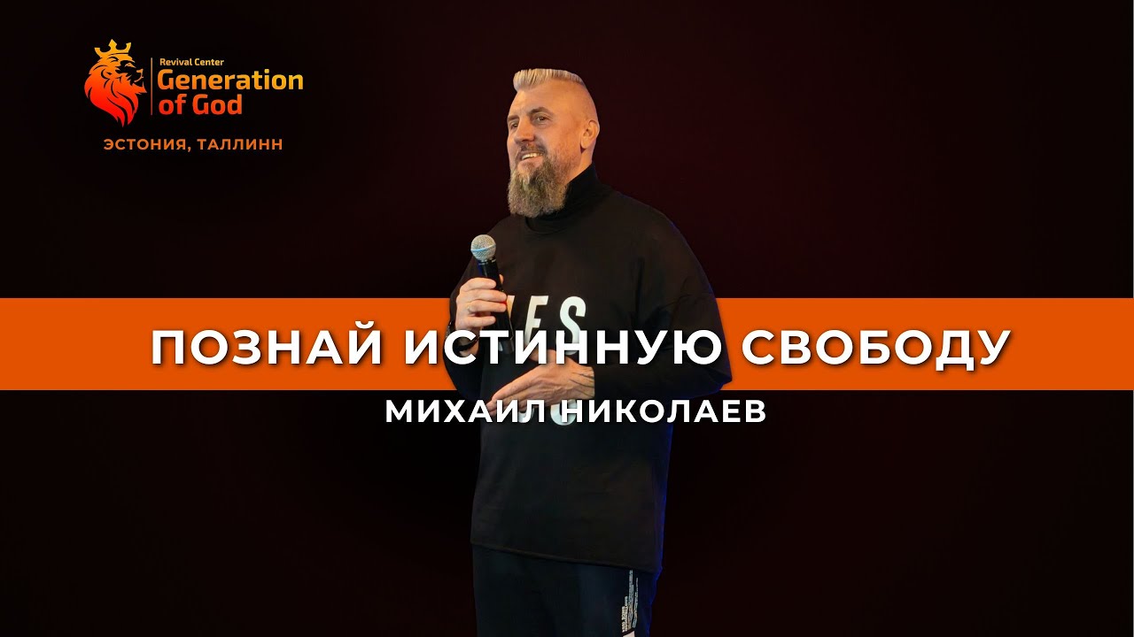 Пастор Михаил Николаев - «Познай истинную свободу»