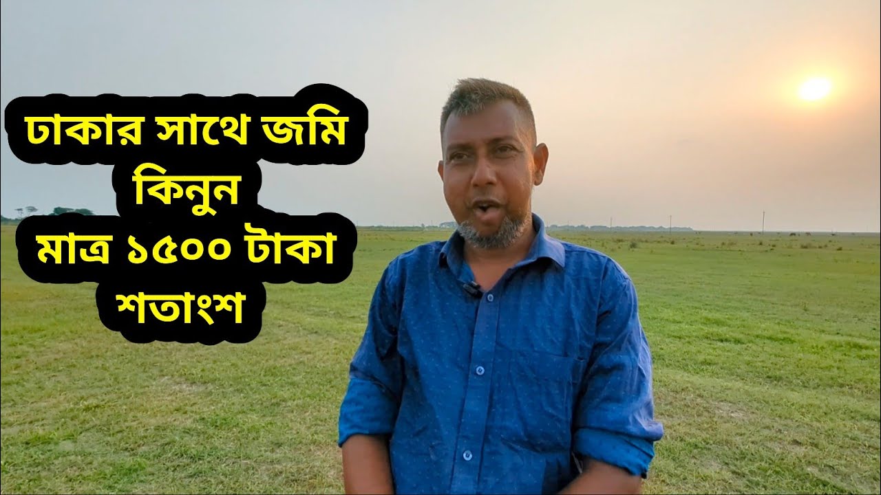 ঢাকার সাথে জমি কিনুন মাত্র ১৫০০ টাকা শতাংশ। কিভাবে এত সস্তায় জমি পাওয়া যায় দেখুন। #জীবনযাত্রা