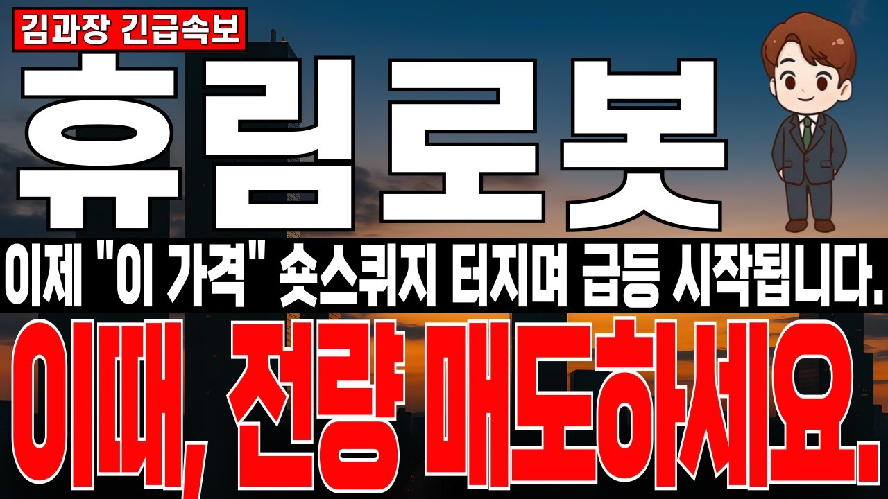 [휴림로봇 주가전망] 투자위험 해제, 이제 시작될 공매도 파산! 숏스퀴지와 함께 주가 대폭등 시작됩니다. 그런데 이때 무조건 매도 진행하세요.