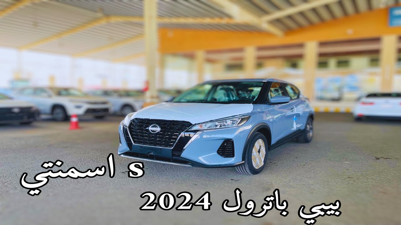 فرخ باترول نيسان كيكس 2024 Nissan kicks S اصغر كروس اوفر