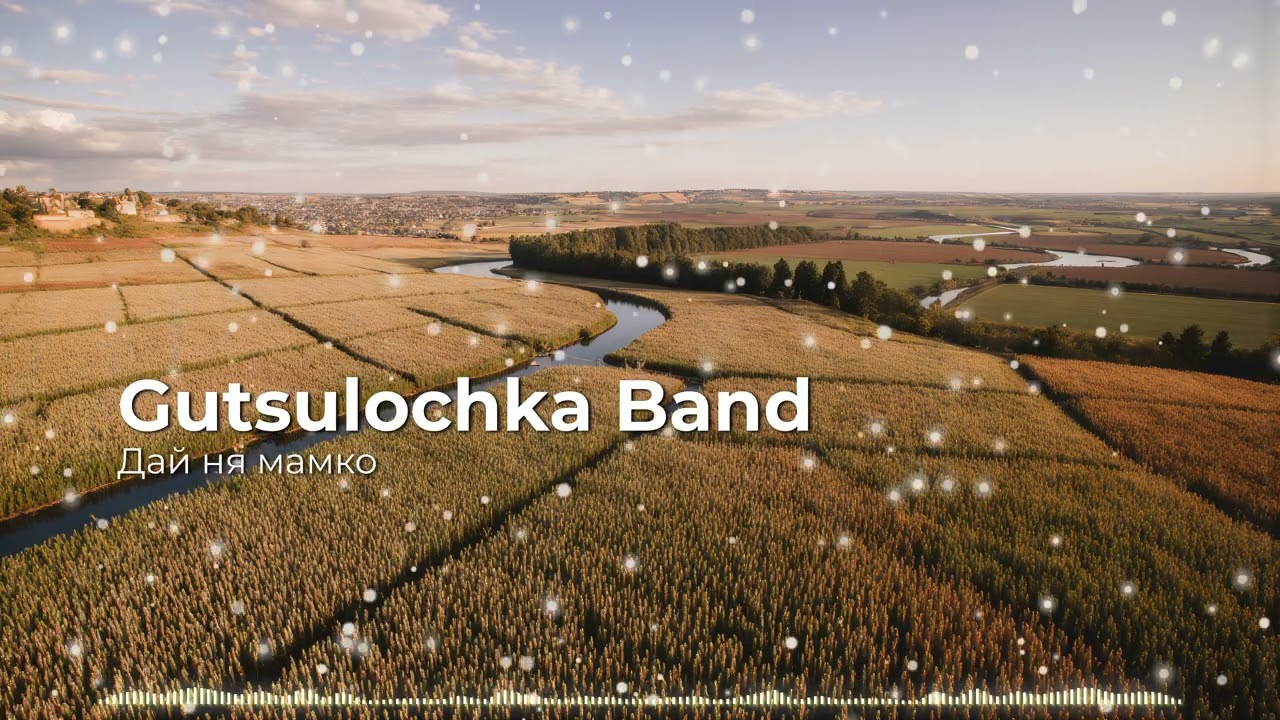 Дай ня мамко - Gutsulochka Band
