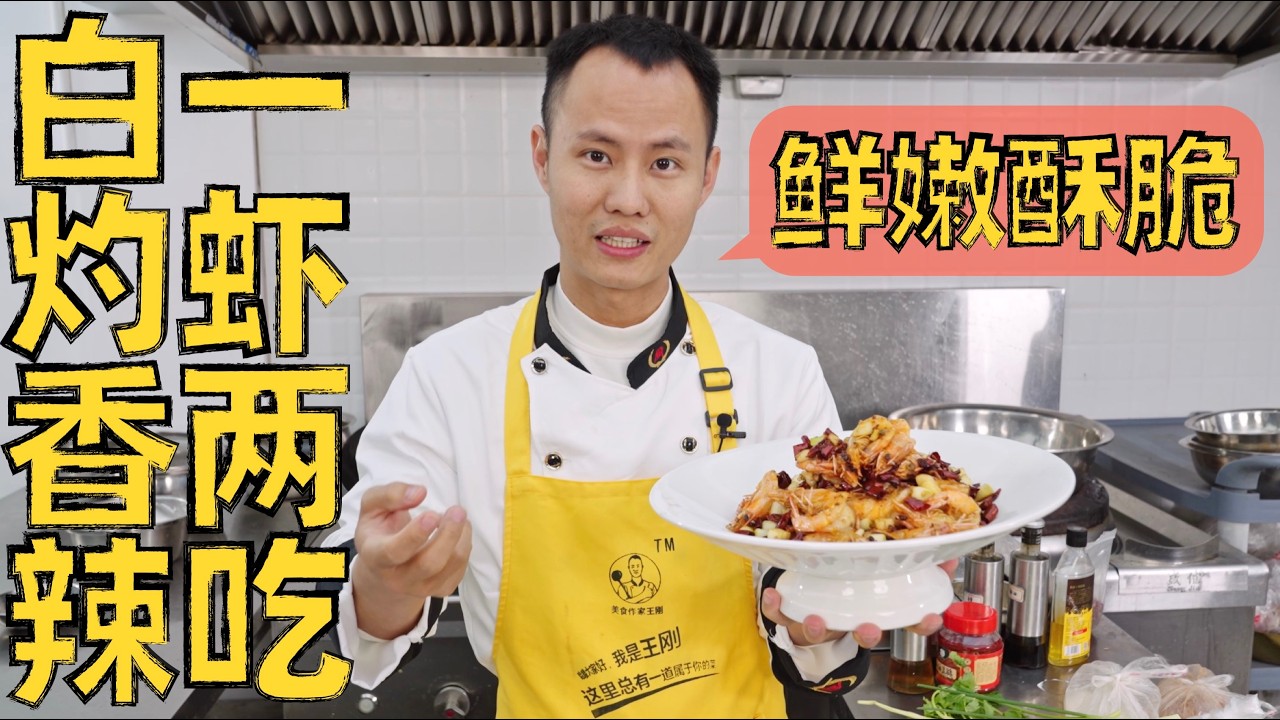 厨师长教你：“一虾两吃”，白灼虾汁水充沛，香辣虾酥脆够味