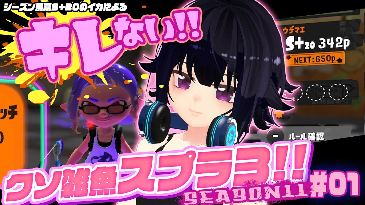 キレない！クソ雑魚スプラ３Season11 ＃01