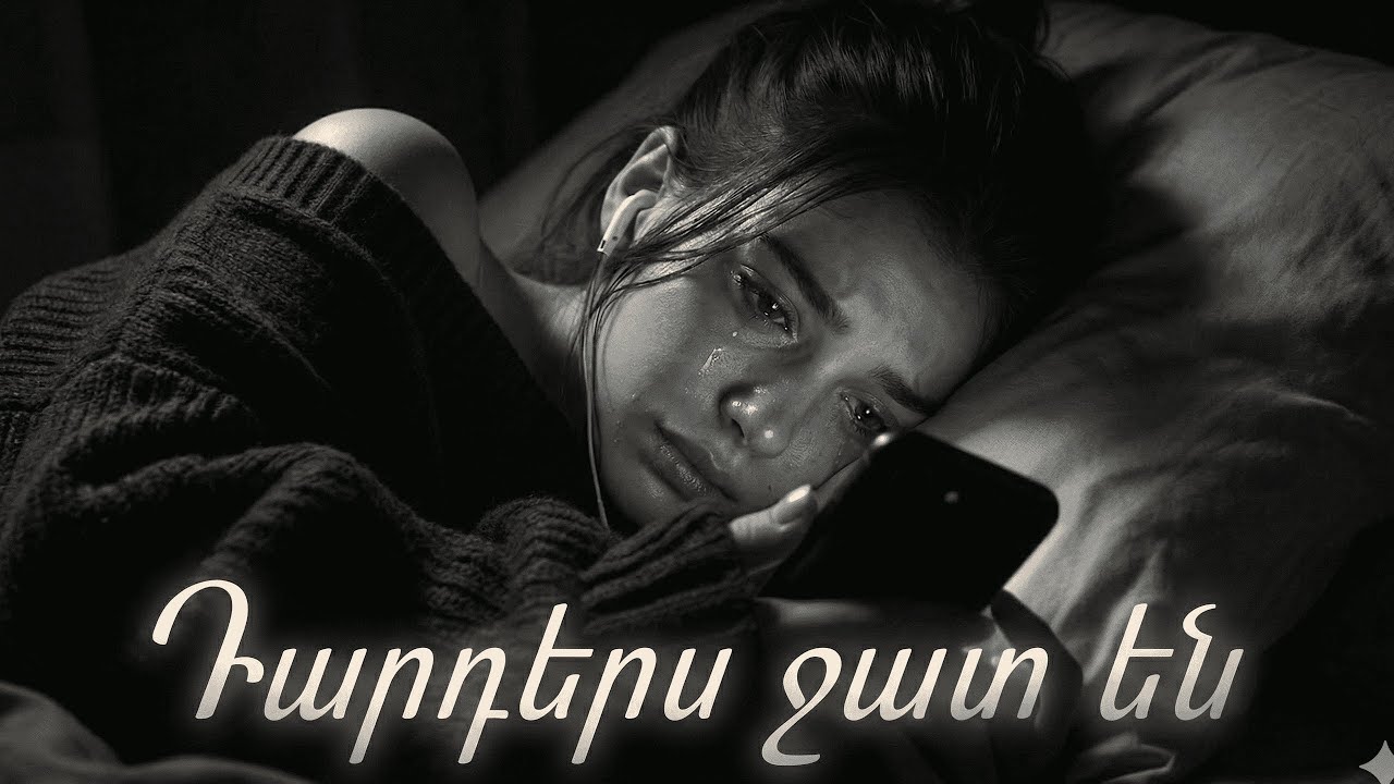 Դարդերս շատ են 💔 ~ Darders shat en (Haykakan AI Erger 2026🎧)