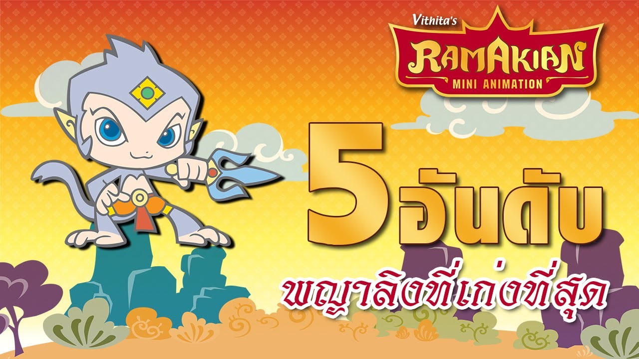 จัดอันดับ 5 พญาลิง ที่เก่งที่สุดในเรื่องรามเกียรติ์ l Vithita animation