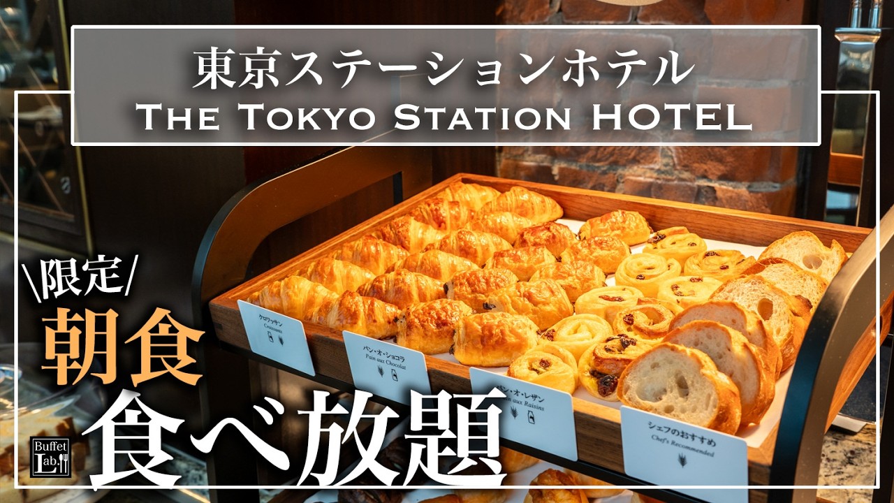 【朝食食べ放題】宿泊者限定朝食ビュッフェの秘密メニュー大公開| 東京ステーションホテル |東京ビュッフェラボ