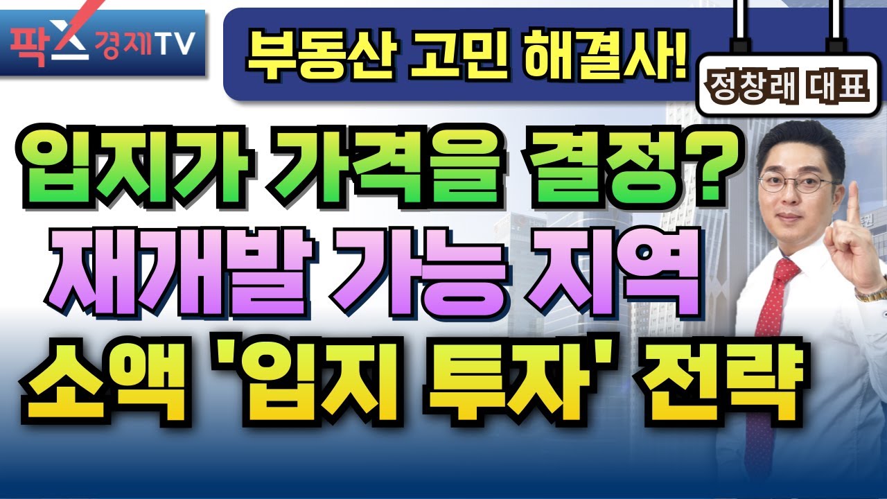 입지가 가격을 결정한다? 재개발 가능 지역 소액으로 '입지 투자' 하기! [250416 부동산 고민 무엇이든 물어보세요]