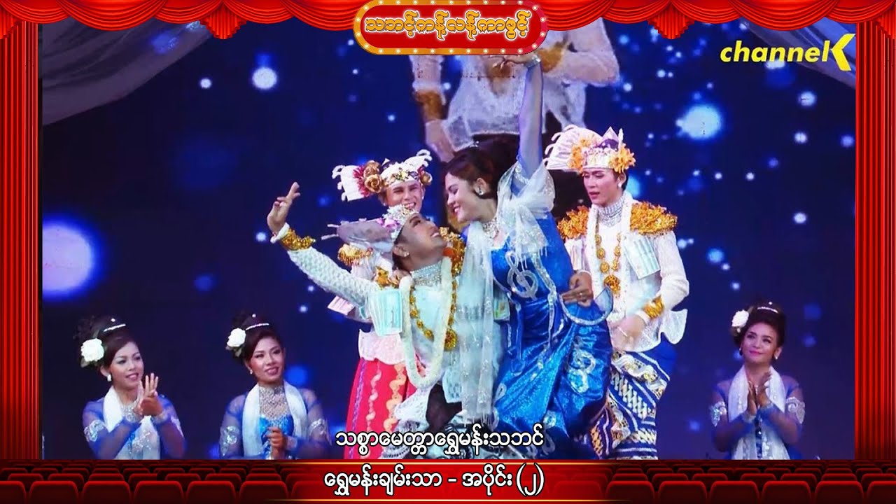 သဘင့်ကန့်လန့်ကာဖွင့် - ဦးချမ်းသာ(သစ္စာ၊မေတ္တာ ရွှေမန်းသဘင်) အပိုင်း(၂)