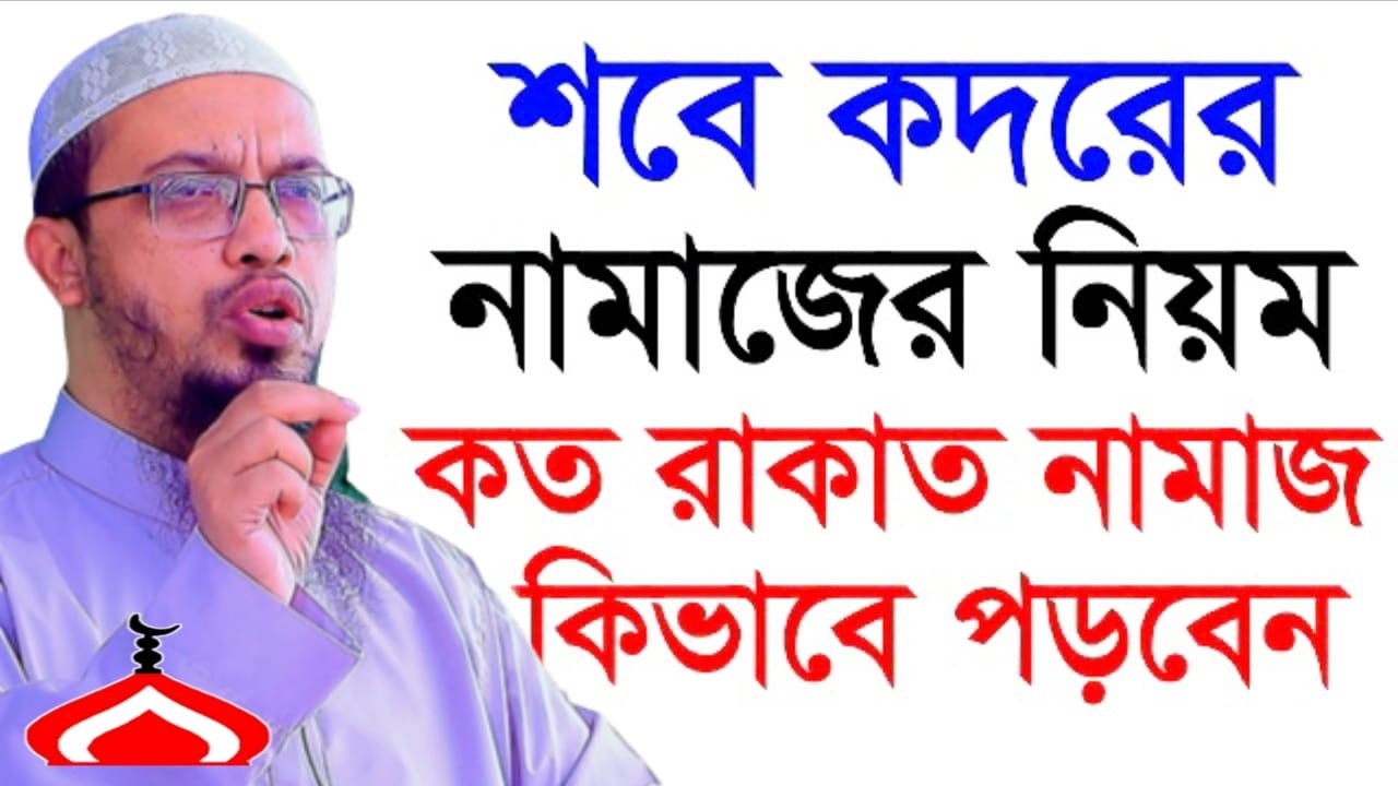 শবে কদরের নামাজের নিয়ম নামাজ কত রাকাত কিভাবে পড়বেন ! Shaikh Ahmadullah Mar 14, 2026 BDS54HRE 4:10 AM