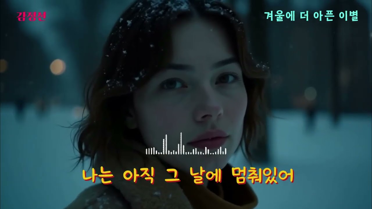 겨울에 이별 해봤어?