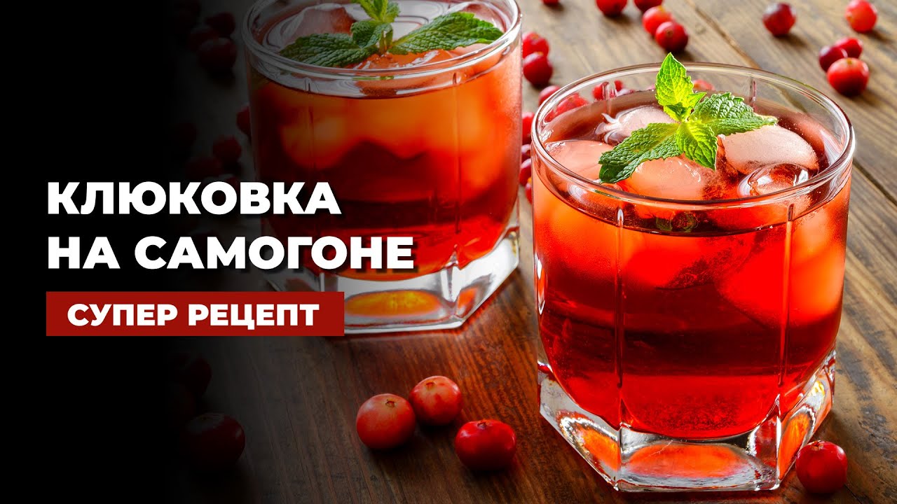 ЛАЙФХАК: настойка КЛЮКОВКА за пару часов. Самогон выручает