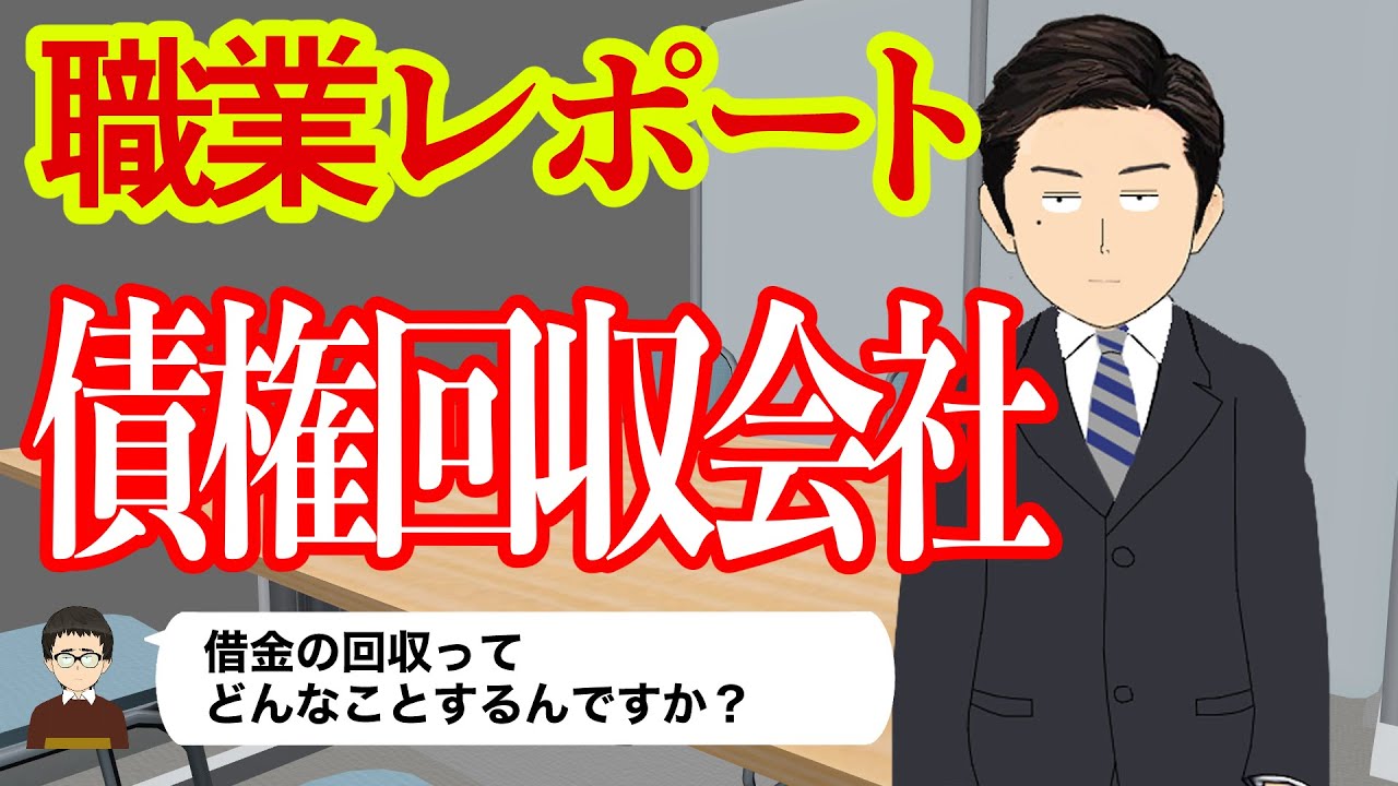 債権回収会社で働いてるけど質問ある？