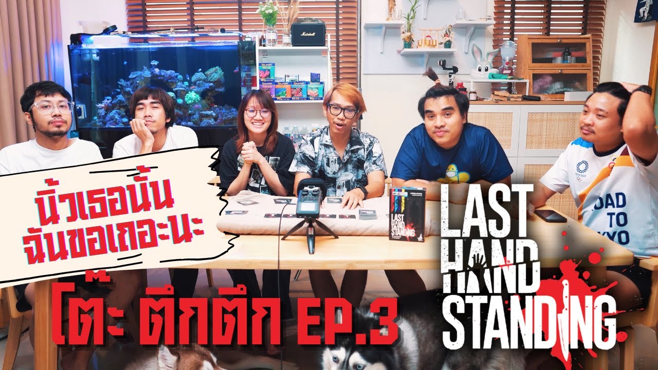 EP.3 Last Hand Standing - Board Game - โต๊ะ ตึกตึก