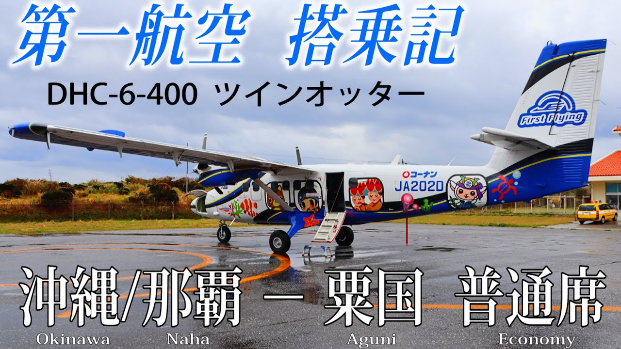 日本でここだけ!!第一航空 DHC-6-400 ツインオッター搭乗記 沖縄/那覇−粟国