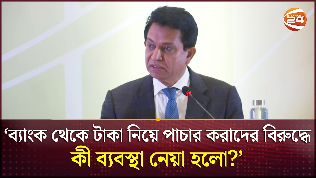 খেলাপি ঋণ কতটা ভয়াবহ তা ব্যাখ্যা করলেন সংসদ সদস্য এ কে আজাদ | A K Azad | MP | Faridpur-3 |Channel 24