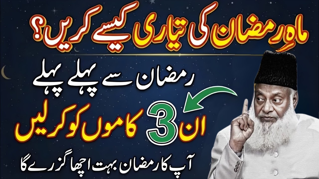 Ramzan S Phle Kya Krin?3 Ase Kam Jo Apka Ramzan Kamyab Bna dn|Pura Ramzan Ibadat Mn Guzrga| Dr Israr