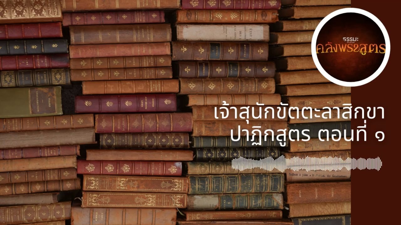 เจ้าสุนักขัตตะลาสิกขา - ปาฏิกสูตร ตอนที่ ๑ [6908-4s]