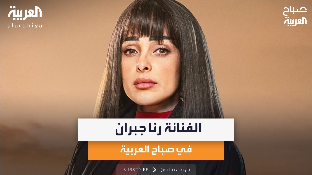 الفنانة رنا جبران في صباح العربية