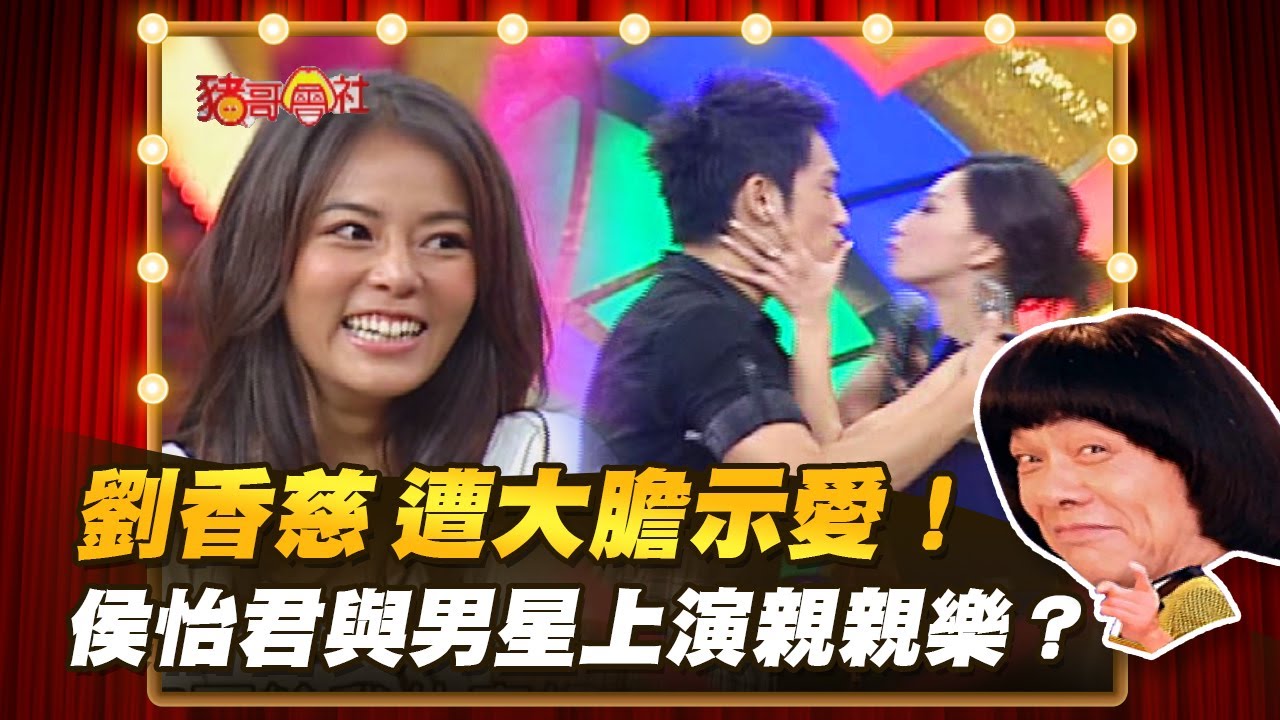 【豬哥會社】劉香慈 遭大膽示愛！侯怡君與男星上演親親樂？ │2022.03.12 Chu Ke-Liang's Return