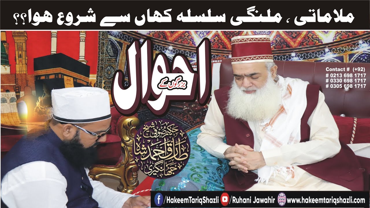 Buzurgon k Ahwaal  IIملاماتی اور ملنگی سلسلہ کہاں سے شروع ہوا ؟ II New HD