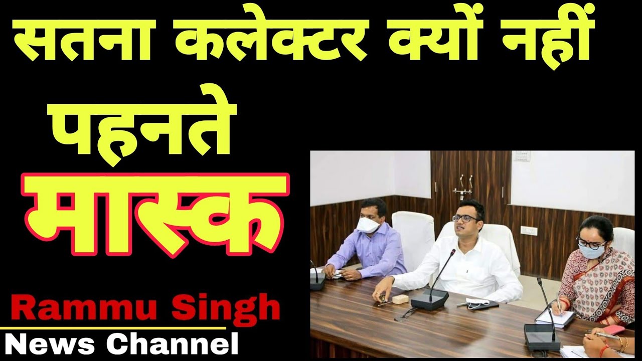 सतना कलेक्टर मास्क क्यों नहीं पहनते || Satna  Collector mask nahi pahanate || RammuSingh