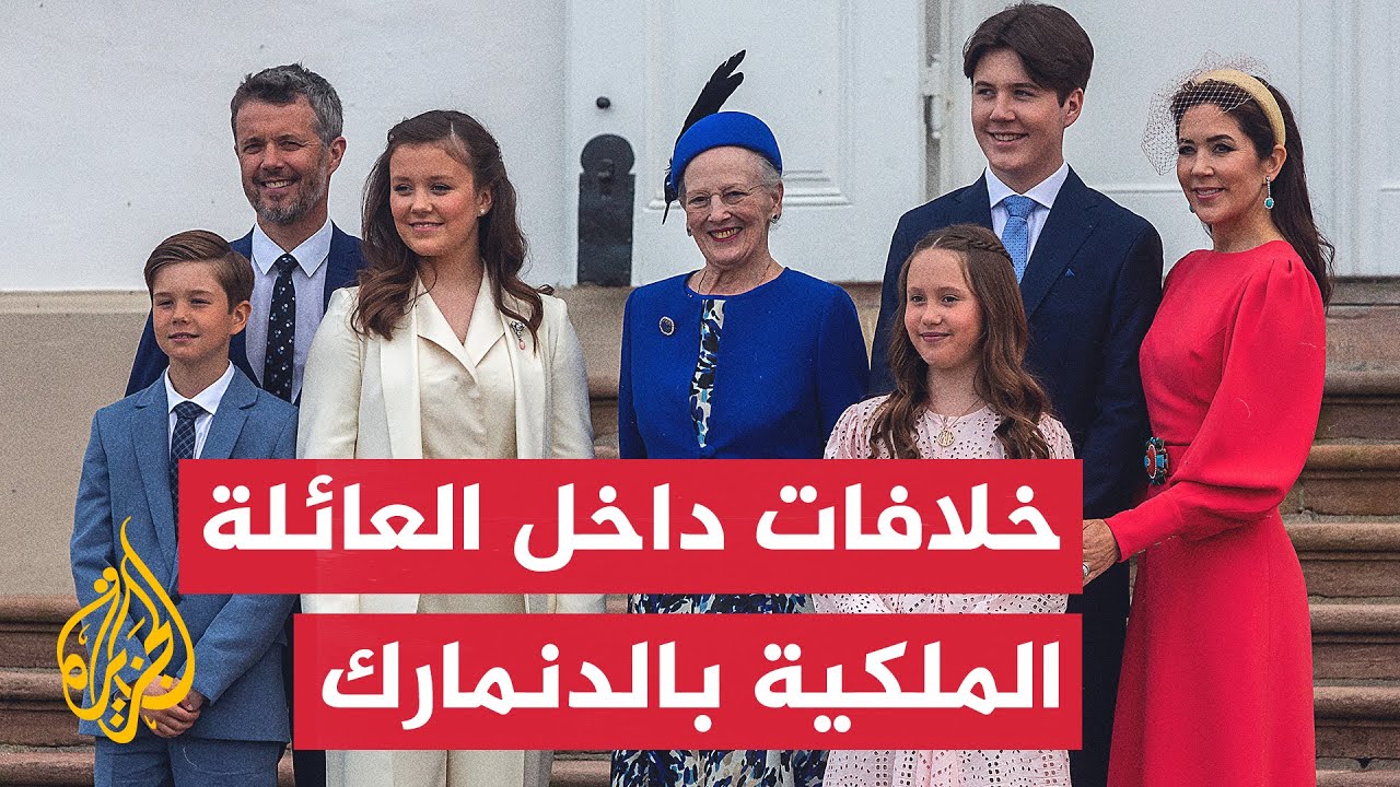 خلافات تعصف بالعائلة الملكية الدنماركية.. ما السبب؟