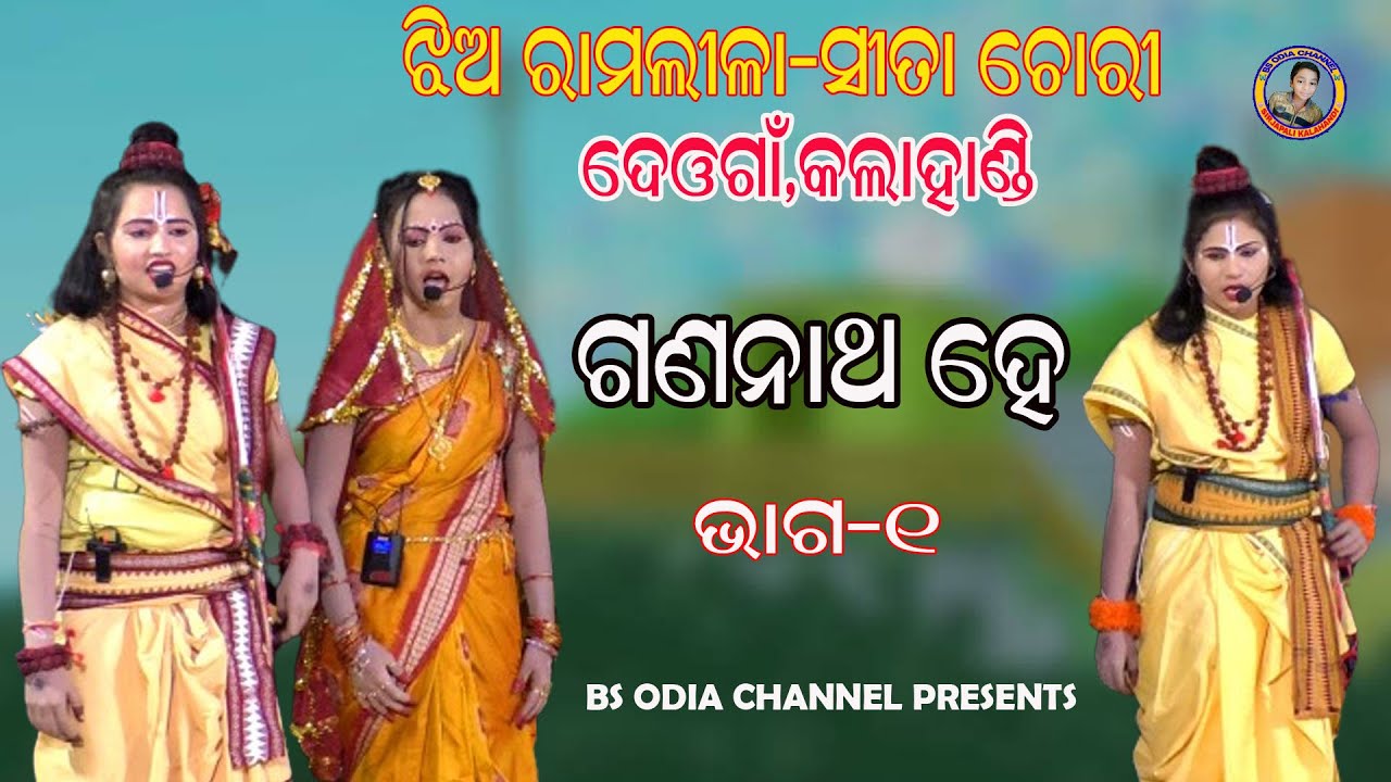 part=1//ଗଣନାଥ ହେ//GANANATHA HE//ledies ramlila-deogaon,kalahandi