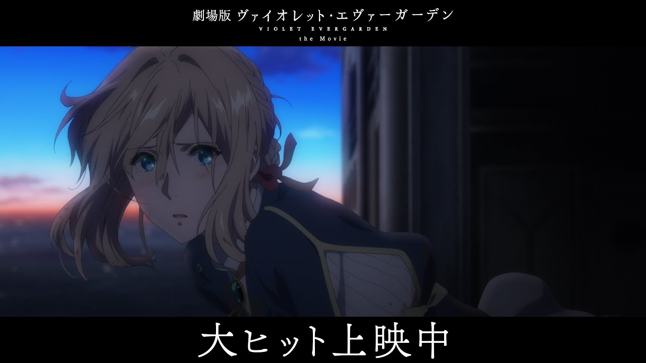 『劇場版 ヴァイオレット・エヴァーガーデン』大ヒット感謝PV