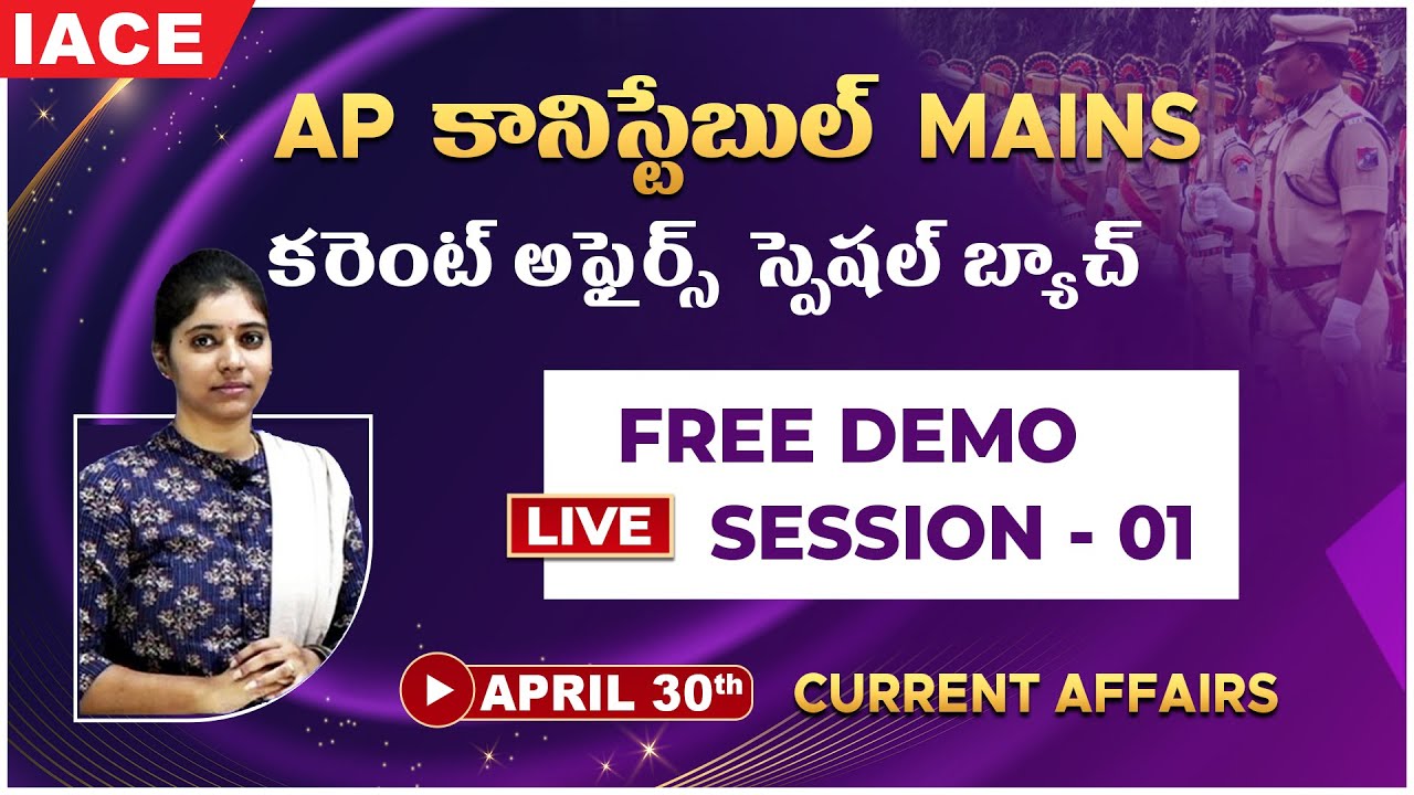 AP కానిస్టేబుల్ MAINS కరెంట్ అఫైర్స్ స్పెషల్ బ్యాచ్ | FREE DEMO SESSION-01 | CURRENT AFFAIRS | IACE