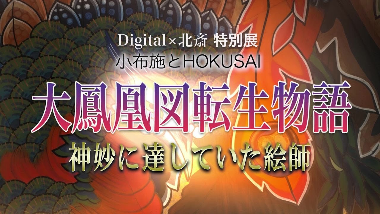 R-1「オープニング」～Digital×北斎特別展「大鳳凰図転生物語」動画