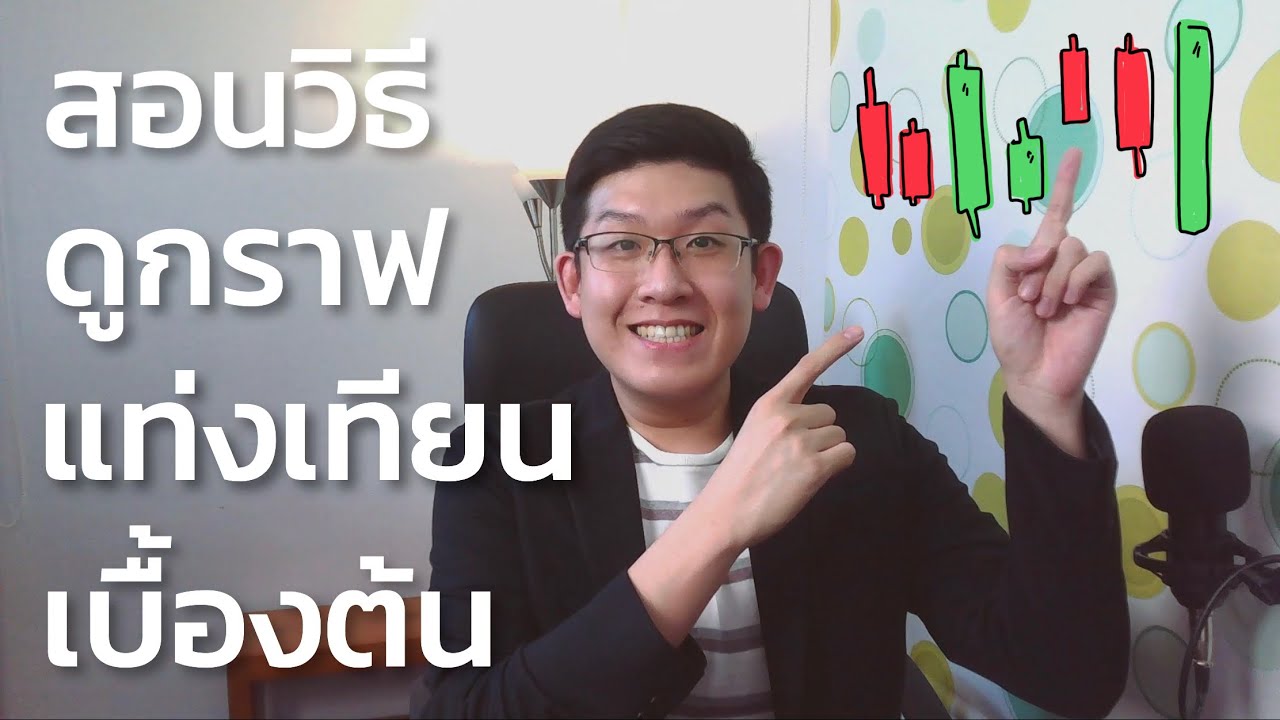 กราฟแท่งเทียน กุญแจสำคัญสำหรับสายเทรด