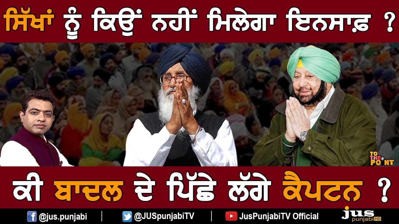 After Badals Now Captain Fails to Give Justice to Sikhs ? || To The Point || KP Singh || Jus Punjabi