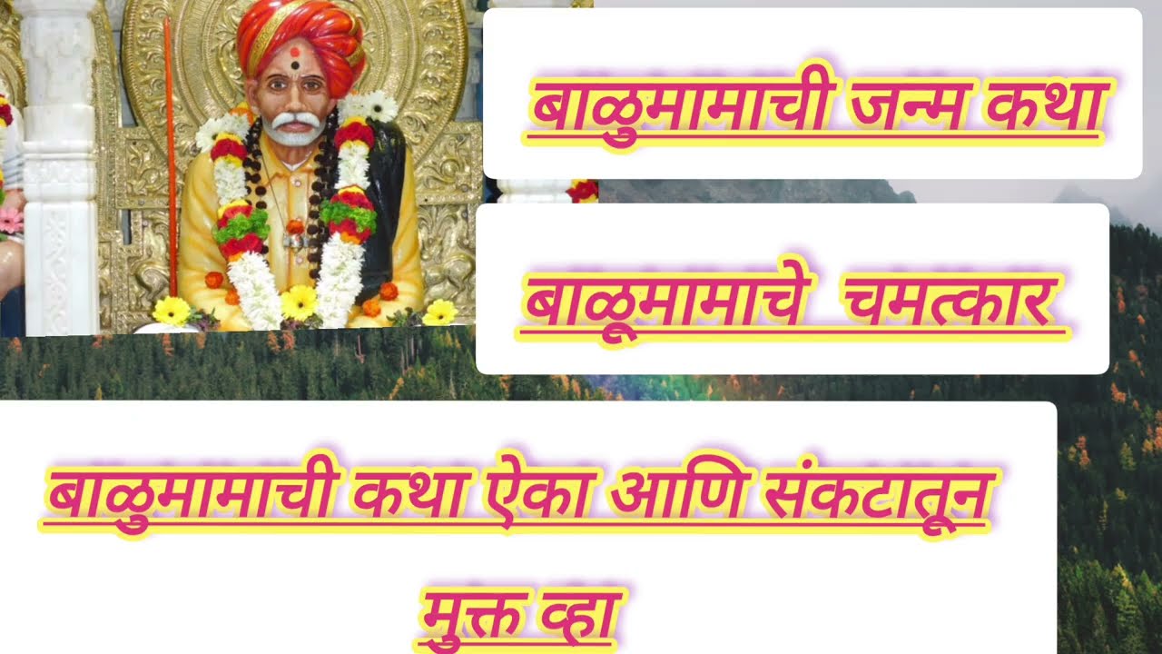 आज रविवार ऐका बाळूमामाची कथा आणि संकटातून मुक्त व्हा #बाळूमामाचेचमत्कार #balumamachyanavanchangbhal 