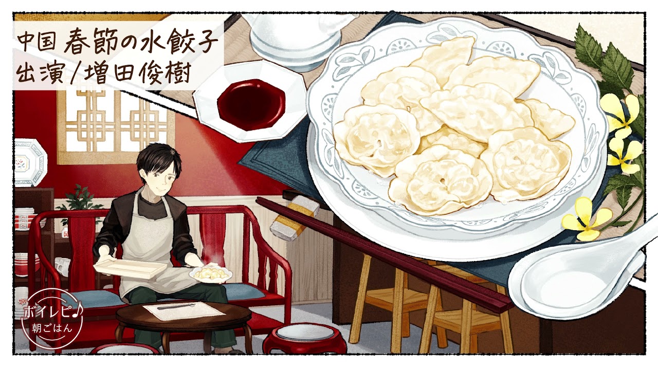 増田俊樹さんの声で作る「中国 春節の水餃子」｜ボイレピ♪ 朝ごはん #22
