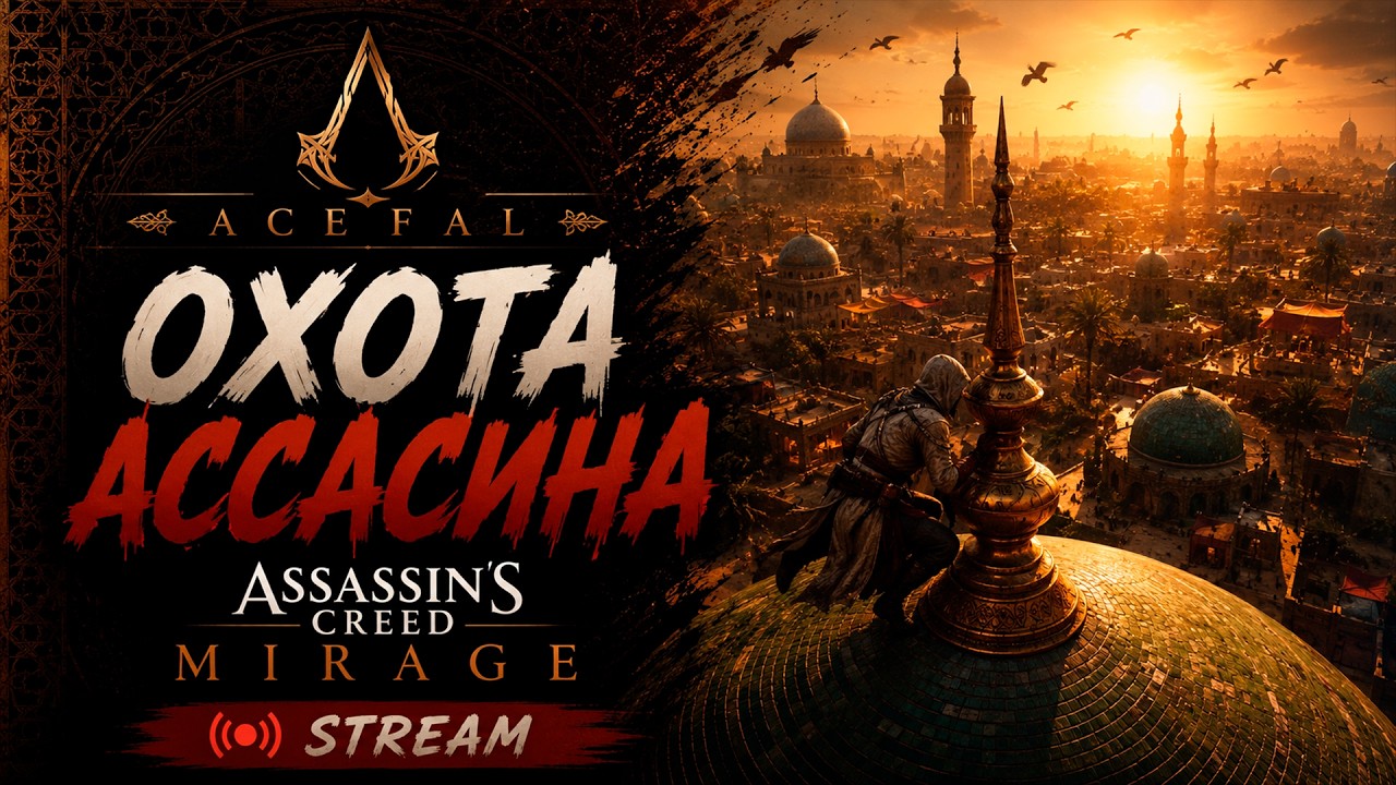🔞Стрим | Acefal | Assassin's Creed: Mirage | ТРЕТИЙ ЗАХОД!