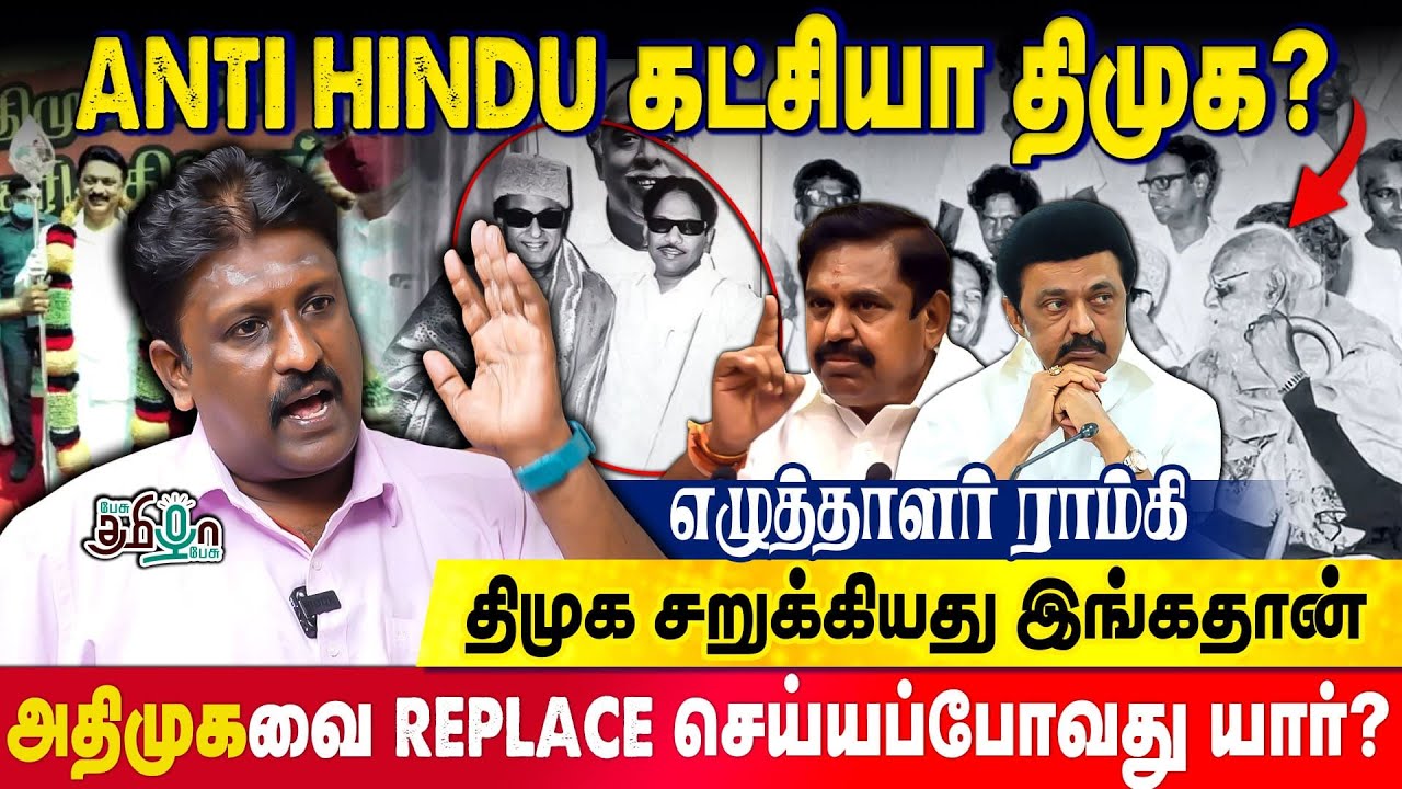 திமுக சறுக்கியது இங்கதான் | The Downfall of Dravidian Ideology? | Writer Ramki | DMK | ADMK | Stalin
